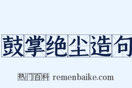 鼓掌绝尘造句是什么意思的图片